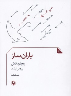 باران‌ساز (نمایشنامه)